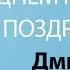 С Днём Рождения Дмитрий Песня На День Рождения На Имя