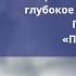 Псалом 30б Чарльз Сперджен