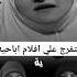 بتفرج علي افلام اباحيه هاله سمير اكسبلور اكسبلورهاشتاقات تفسير دويتو المصحف تيك توك النظافه