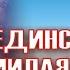 Единственная неповторимая нежная милая ты моя