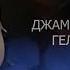 ДЖАМИЛЯ ТАТАКОВА ГЕЛ СЮЙГЕНИМ 2022