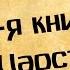 Панорама Библии 10 Алексей Коломийцев 1 я Книга Царств