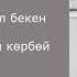 Издейм сени Рысбай Абдыкадыров текст караоке музыка