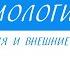 7 класс Биология Места обитания и внешние строение рыб