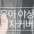 COVER 김윤아 야상곡 남자커버