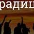 Работа по традициям в лечении наркоманов