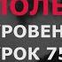 Урок польского 751 Уровень B1 B2 Обновлённая версия