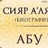 Сияр а лям ан Нубаля биографии великих ученых Урок 69 Абу Киляба AZAN RU