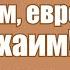 Борис Шварцман Лехаим евреи лехаим
