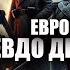 Европейская псевдо демократия Михаил Онуфриенко