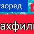 КАСЕ КАЪБАРА ДАР ХОБ ДИД ЧИ ТАЪБИР ДОРАД