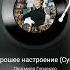 ЛЮДМИЛА МАРКОВНА ГУРЧЕНКО ОБОЖАЮ ЕЕ ПЕСНИ любовь