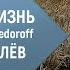 BRILEV Гонка жизнь Remix Feat Vengerov Fedoroff Владимир Брилёв Лучший певец России