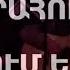 Քարահունջ Կանչում եմ արի արի Carahunge Kanchum Em Ari Ari