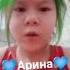 Я тебя люблю Арина