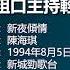 聽眾講粗口主持輕鬆應對 新夜傾情 戥人高興 陳海琪 1994年8月5日 FM99 7新城勁歌台