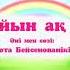 Айналайын ақ мамам караоке