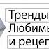 Новый 2021 год Тренды цвета образы Любимые блюда и рецепты Лекция Ольги Кириченко