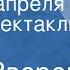 Илья Зверев Второе апреля Радиоспектакль