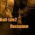 Half Life 2 Пасхалки