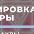 РАЗБЛОКИРОВКА И ПРОРАБОТКА МУЛАДХАРЫ ЧАКРЫ