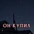 Юра зачем ты в меня музыка