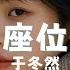 座位 于冬然 Zuo Wei Yu Dong Ran