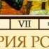 2000302 01 01 Аудиокнига Соловьев С М История России с древнейших времен Том 7