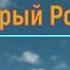 Старый Ром Романо Караоке Цыганское Караоке