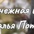 Расцвела под окошком белоснежная вишня Наталья Потаева и Наталья Росошко