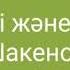 Досым ай авторы Шакенов Жанболат