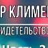 Виктор Клименко Свидетельство и песни Часть 2
