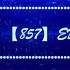 抖音蹦迪神曲 857 EDM Remix
