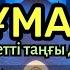 РАМАЗАНДА ЖҰМА КҮНІ ТІЛЕКТЕР 100 ҚАБЫЛ БОЛЫП АЛЛА МЕЙІРІМІНЕ БӨЛЕП СЫЙ БЕРЕДІ 18 51 60