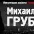 Михаил Грубов концерт в Москве 15 декабря 2012