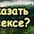 Половое воспитание