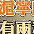 王沪宁成弃子 只有两种可能 红三代 坑了叔叔赵立坚 知道为何习近平整马云了吗 政论天下第774集 20220827 天亮时分