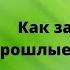 Как забыть и отпустить бывшего бывшего Медитация гипноз на ночь КАК ЗАВЕРШИТЬ ПРОШЛЫЕ ОТНОШЕНИЯ