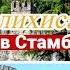 Румелихисар Румельская крепость Стамбул Турция Крепостная башня