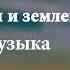 05 Между небом и землей звуковая дорожка Подожди меня