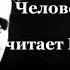 Человек со шрамом Джек Лондон читает Павел Беседин