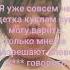 Я уже совсем не детка куклам суп могу варить только мне не разрешают слово ж говорить