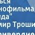 Микаэл Таривердиев Ты не печалься Песня из кинофильма Большая руда Поет Владимир Трошин 1964