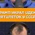 Трамп украл идею пятилеток у СССР павелкухаркин трамп сша ссср пятилетки рейган экономика