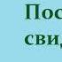 Рекс Стаут Последний свидетель Ниро Вульф и Арчи Гудвин Аудиокнига