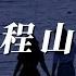 一程山路 毛不易 走四季 訪人家 如同昨夜天光乍破了遠山的輪廓 動態歌詞