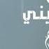 ابراهيم السلطان وش بقى فيني 2025