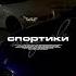MACAN Type Beats X Trap Beat Спортики Agresive Beat