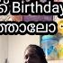 Sindhu അമ മക ക Birthday Surprise ക ട ത ത ല എന ക ക ഇത ച യ യ ൻ പറ റ യ ള ള