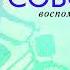 Ирвин Дэвид Ялом Как я стал собой Воспоминания Аудиокнига